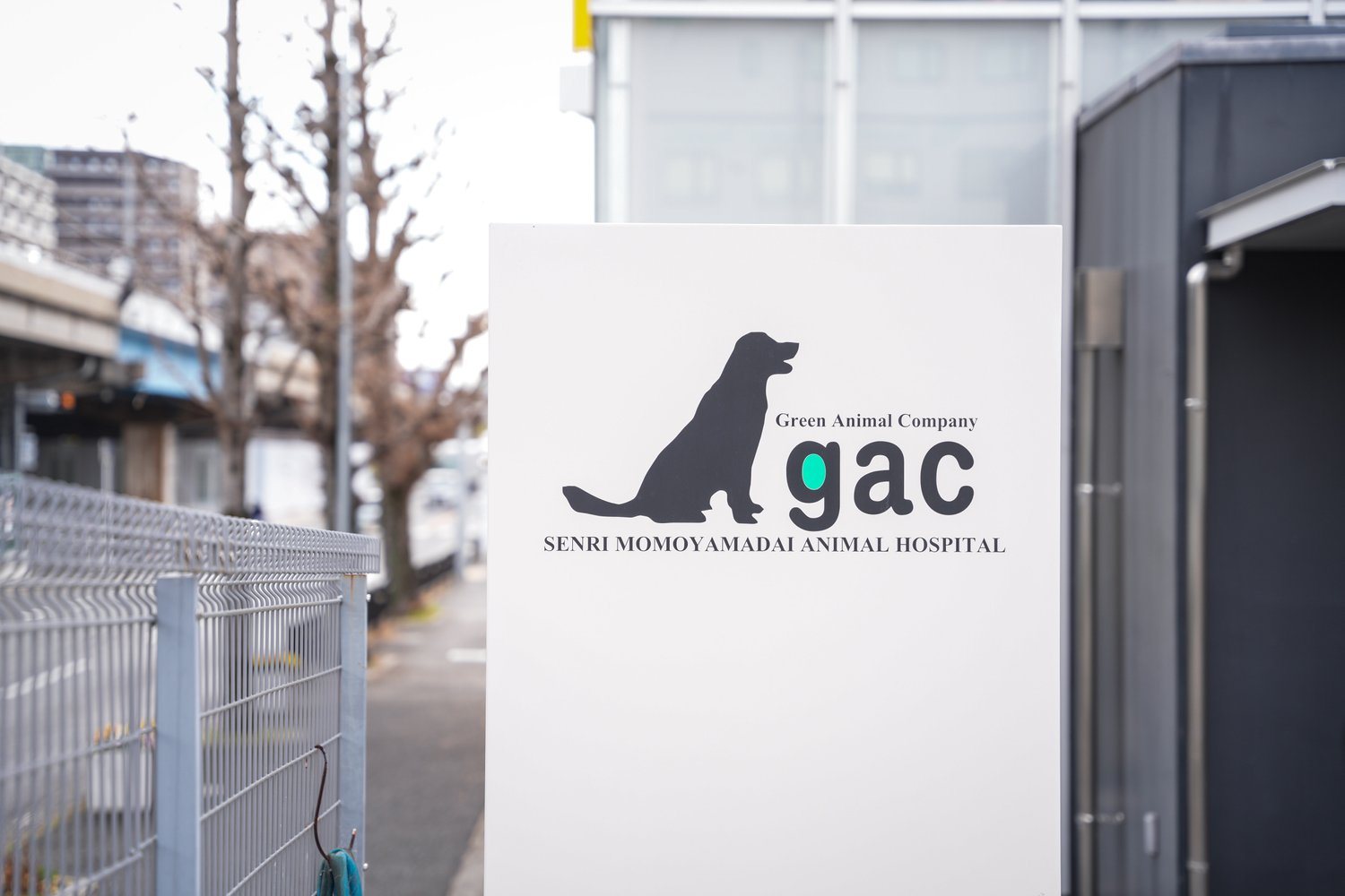 千里桃山台動物病院